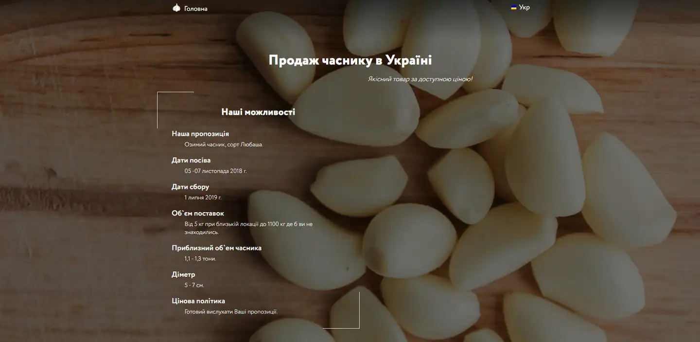 Сторінка з пропозицією продажу часнику: дати посіву, збору й обсяги поставок